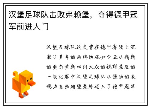 汉堡足球队击败弗赖堡，夺得德甲冠军前进大门